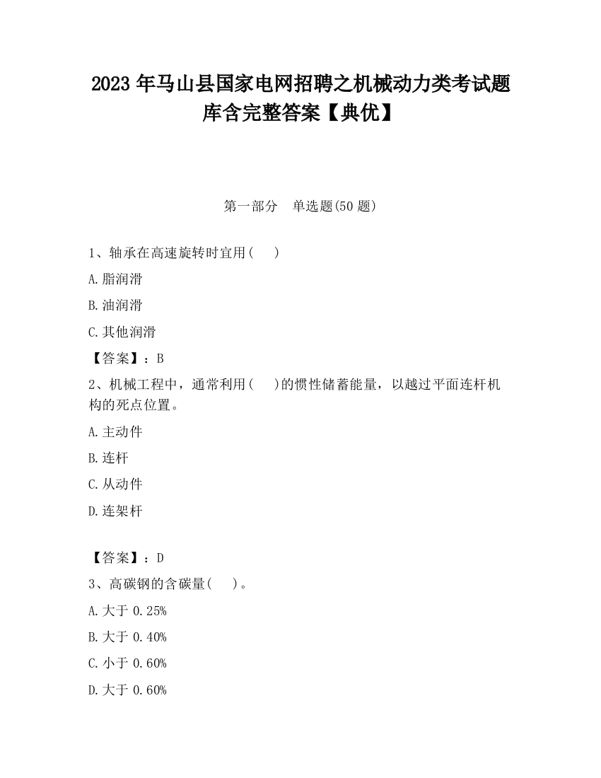 2023年马山县国家电网招聘之机械动力类考试题库含完整答案【典优】