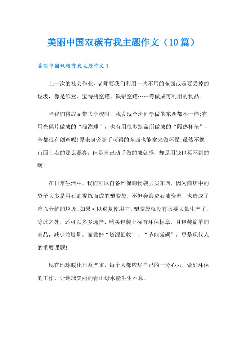 美丽中国双碳有我主题作文（10篇）