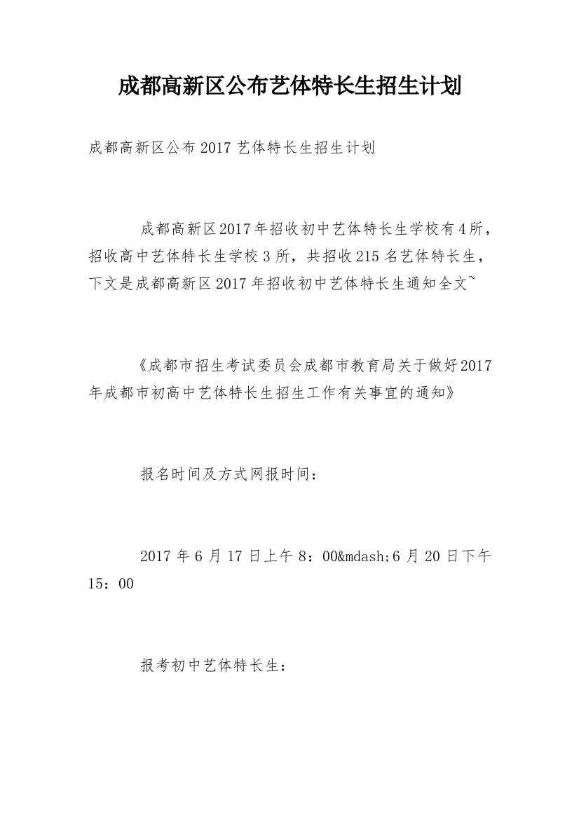 成都高新区公布艺体特长生招生计划