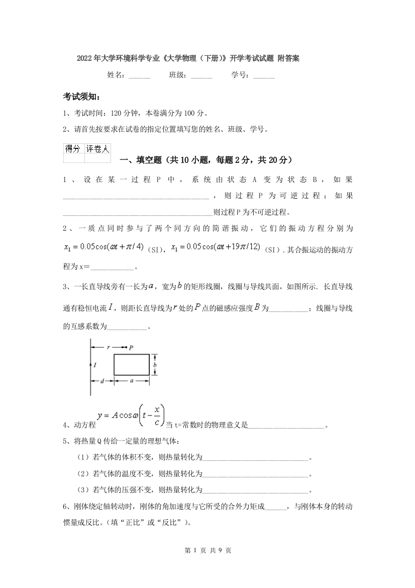 2022年大学环境科学专业大学物理下册开学考试试题-附答案