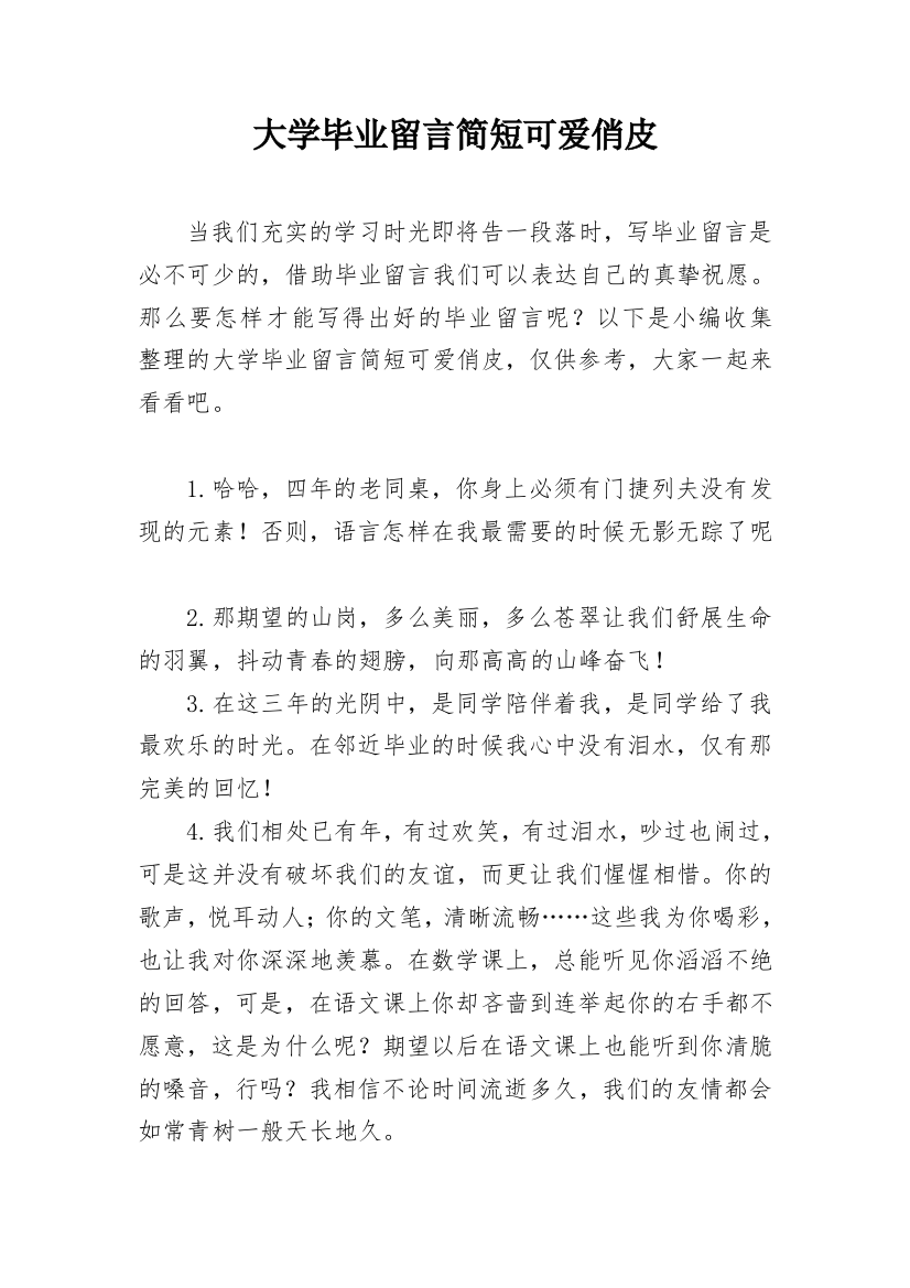 大学毕业留言简短可爱俏皮