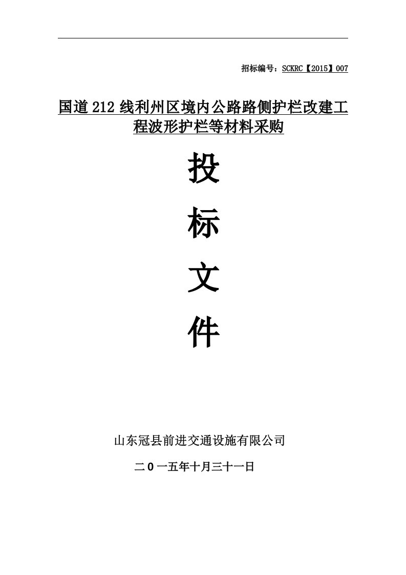 建筑资料-公路路侧护栏改建工程波形护栏等材料采购投标文件2015