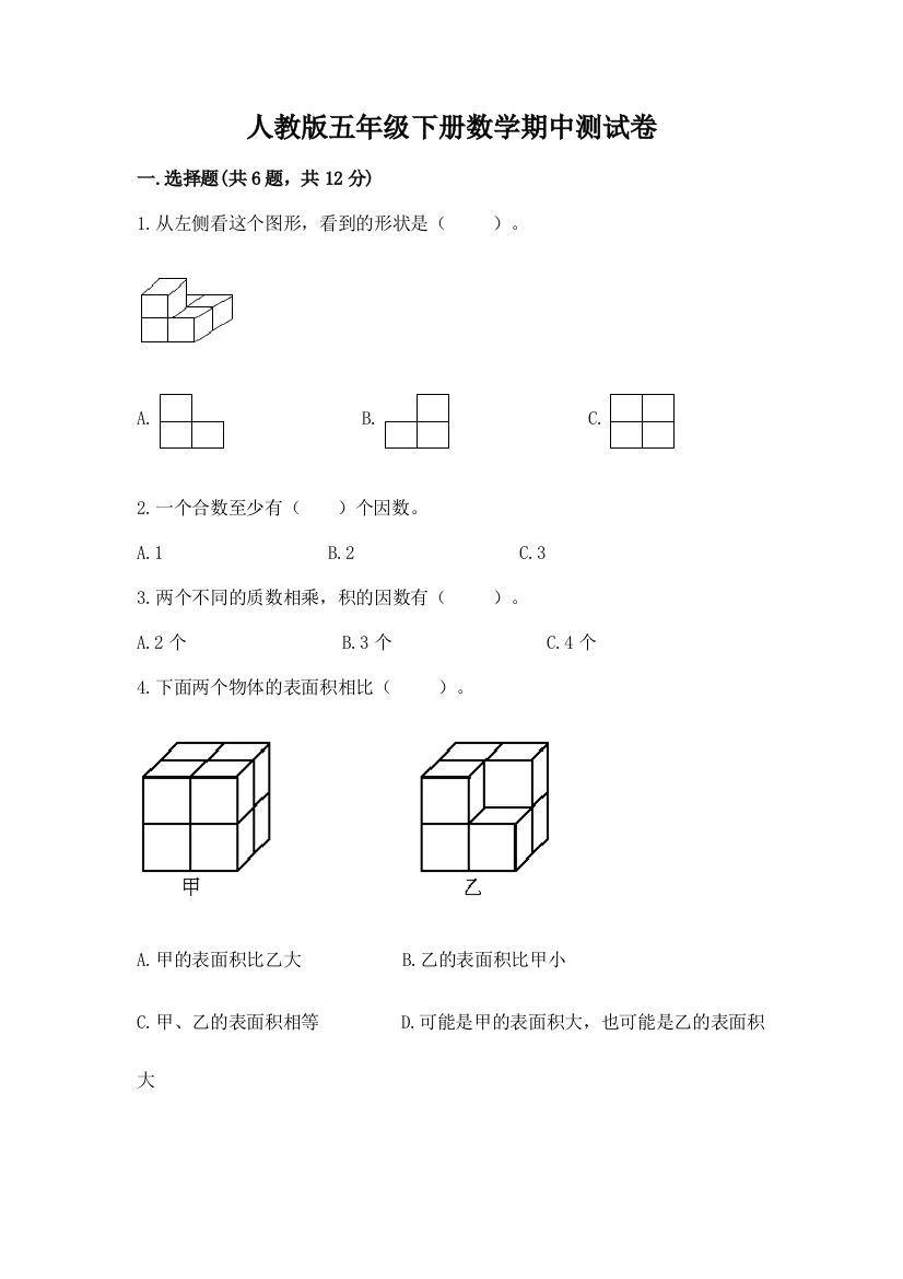 人教版五年级下册数学期中测试卷带精品答案