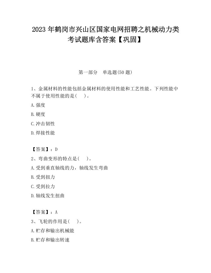 2023年鹤岗市兴山区国家电网招聘之机械动力类考试题库含答案【巩固】