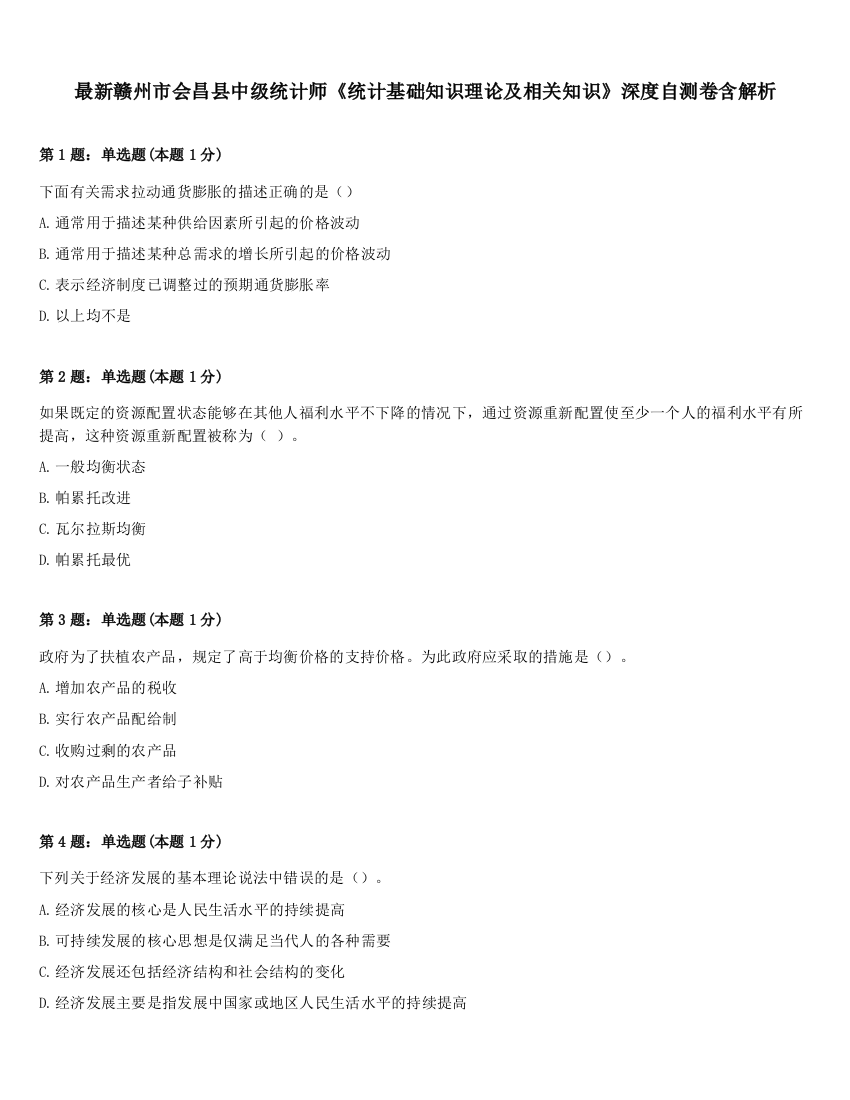 最新赣州市会昌县中级统计师《统计基础知识理论及相关知识》深度自测卷含解析