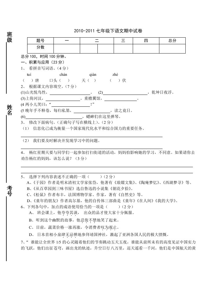 七年级下语文期中试卷