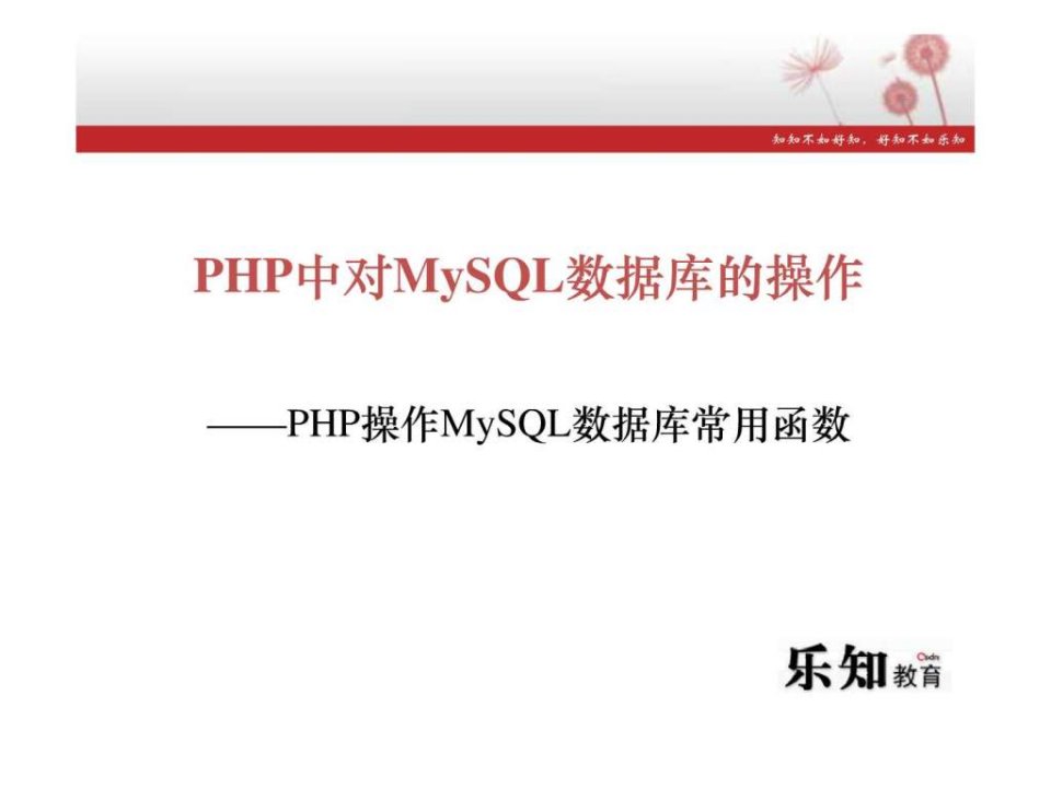 10_2PHP中对MySQL数据库的操作.ppt