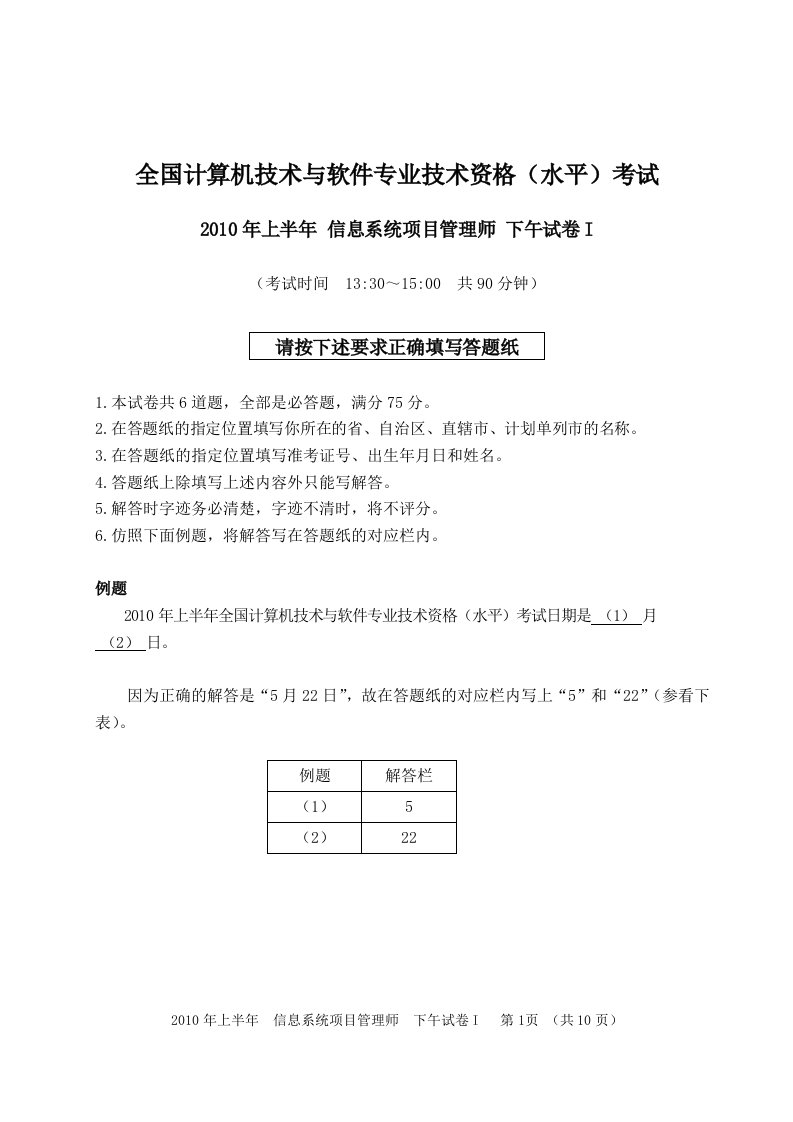 2010年上半年信息系统项目管理师下午试卷I