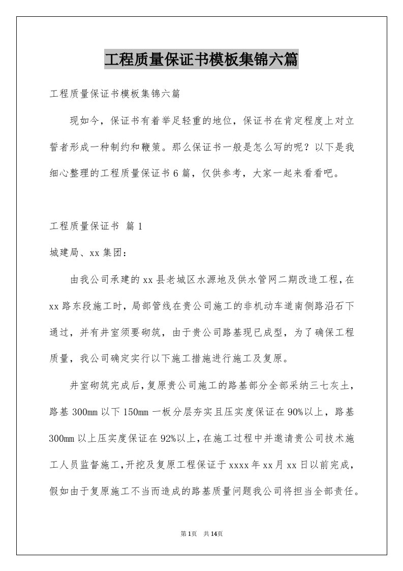 工程质量保证书模板集锦六篇