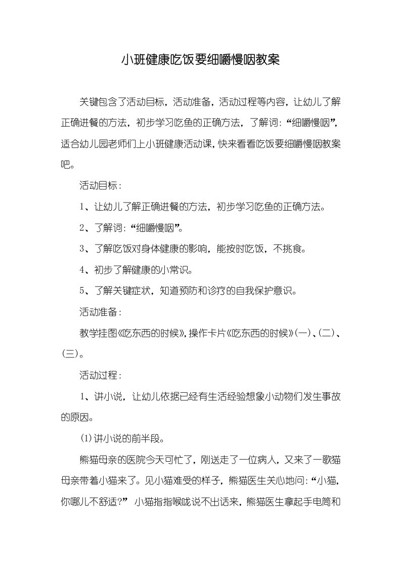 小班健康吃饭要细嚼慢咽教案