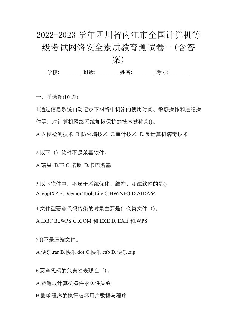 2022-2023学年四川省内江市全国计算机等级考试网络安全素质教育测试卷一含答案