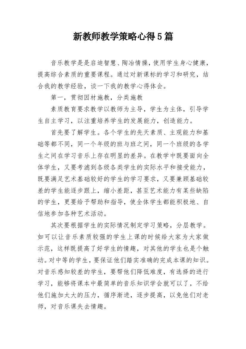 新教师教学策略心得5篇