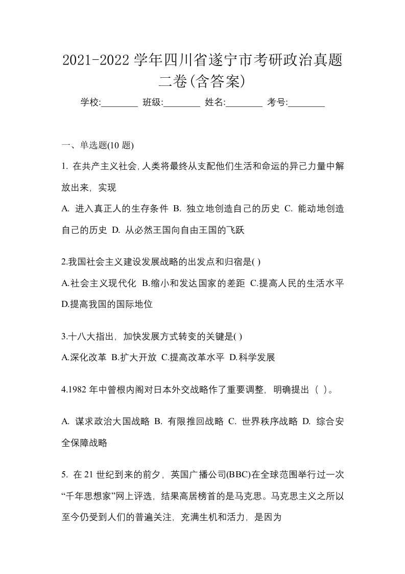 2021-2022学年四川省遂宁市考研政治真题二卷含答案