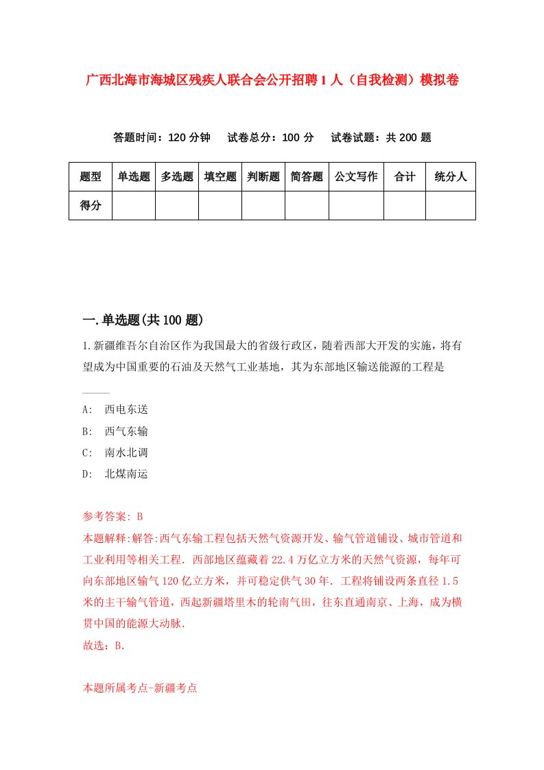 广西北海市海城区残疾人联合会公开招聘1人自我检测模拟卷第4版