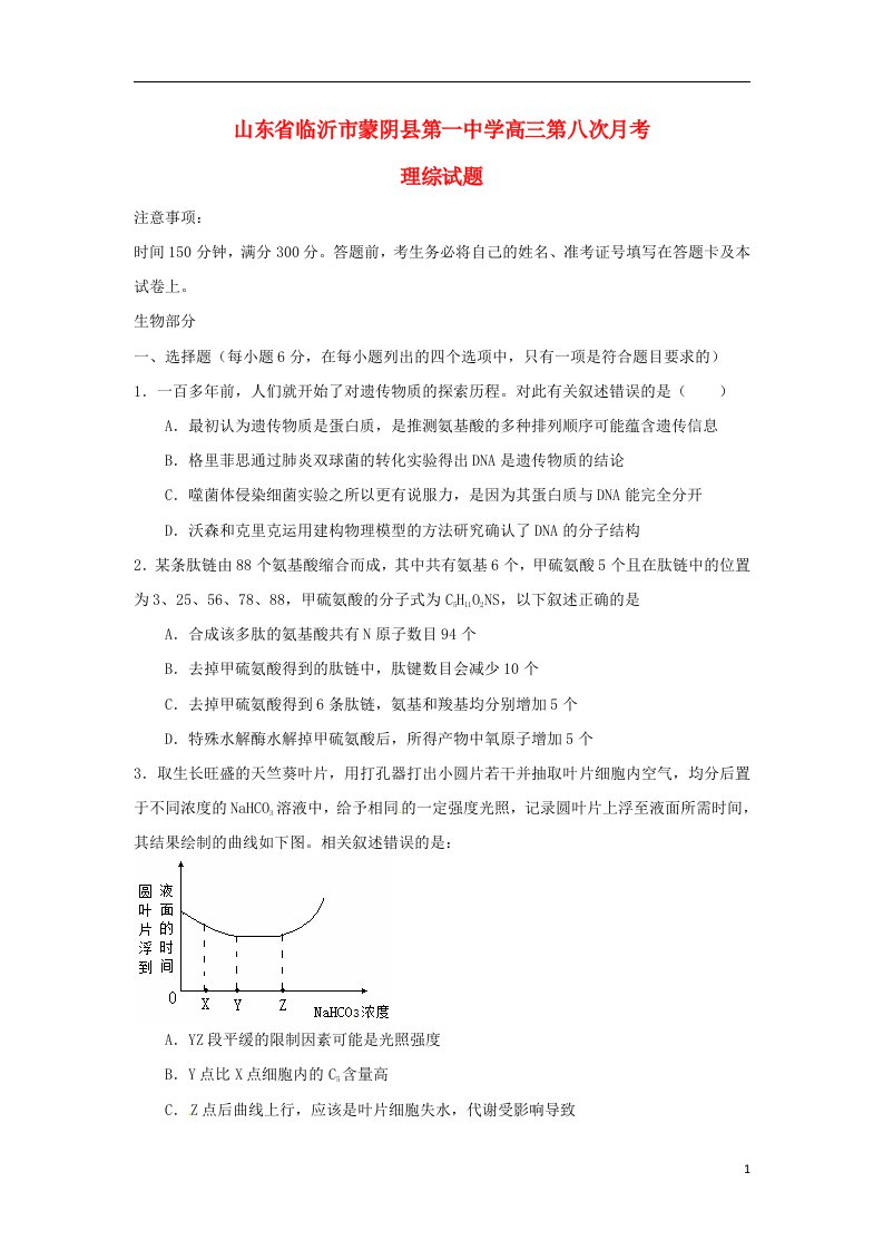 山东省临沂市蒙阴县第一中学高三理综第八次月考试题