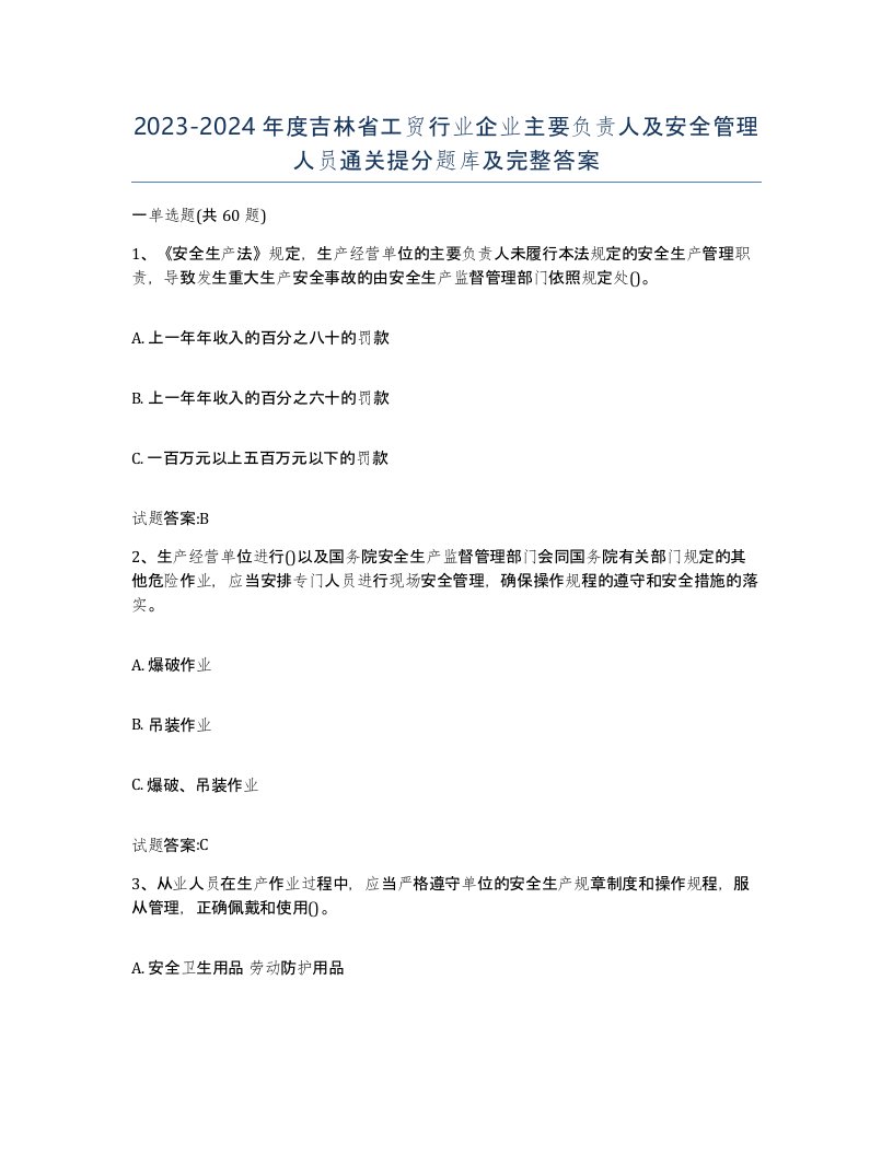 20232024年度吉林省工贸行业企业主要负责人及安全管理人员通关提分题库及完整答案