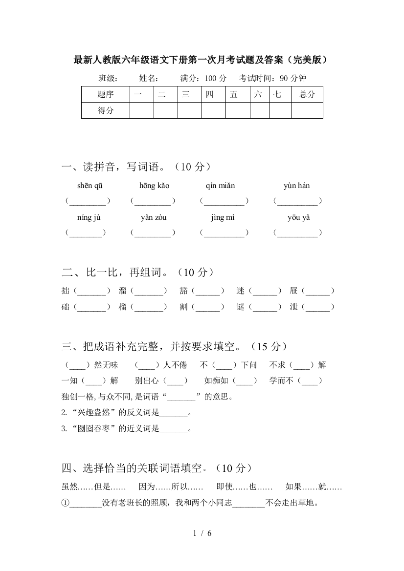 最新人教版六年级语文下册第一次月考试题及答案(完美版)