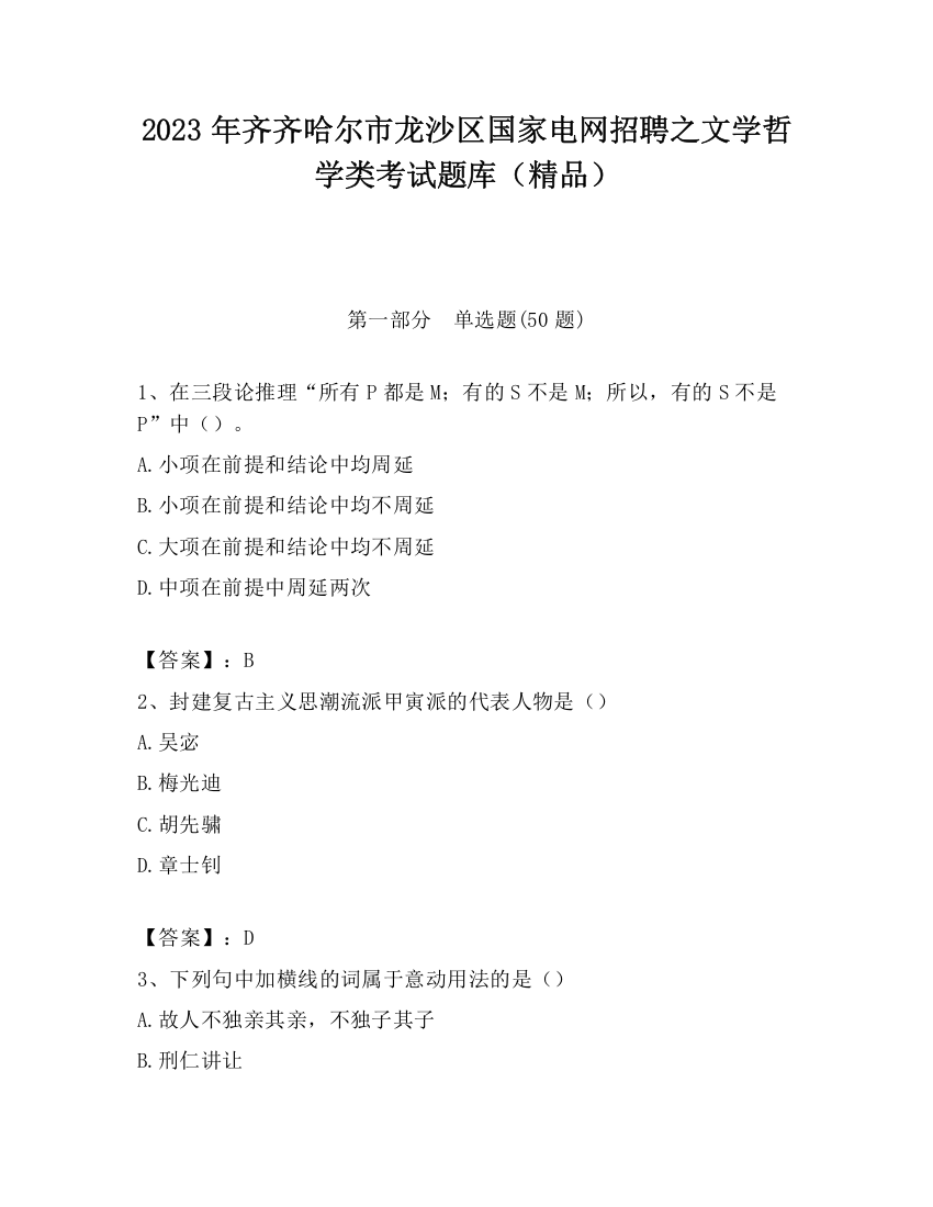 2023年齐齐哈尔市龙沙区国家电网招聘之文学哲学类考试题库（精品）