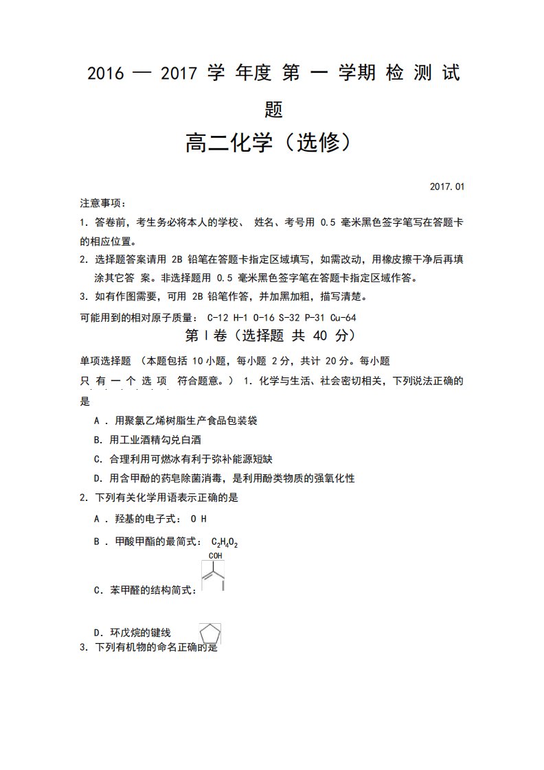 江苏省扬州市高二上学期期末统考化学(选修)试题Word含答案