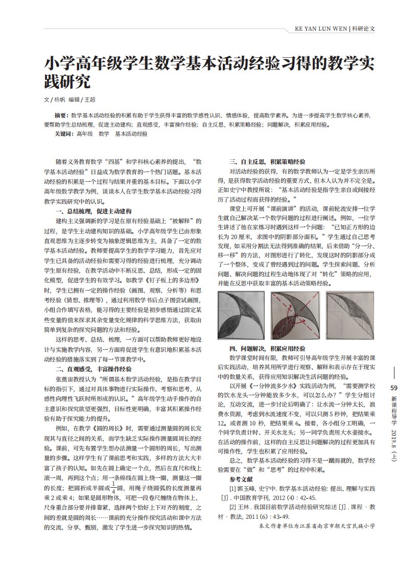 小学高年级学生数学基本活动经验习得的教学实践研究