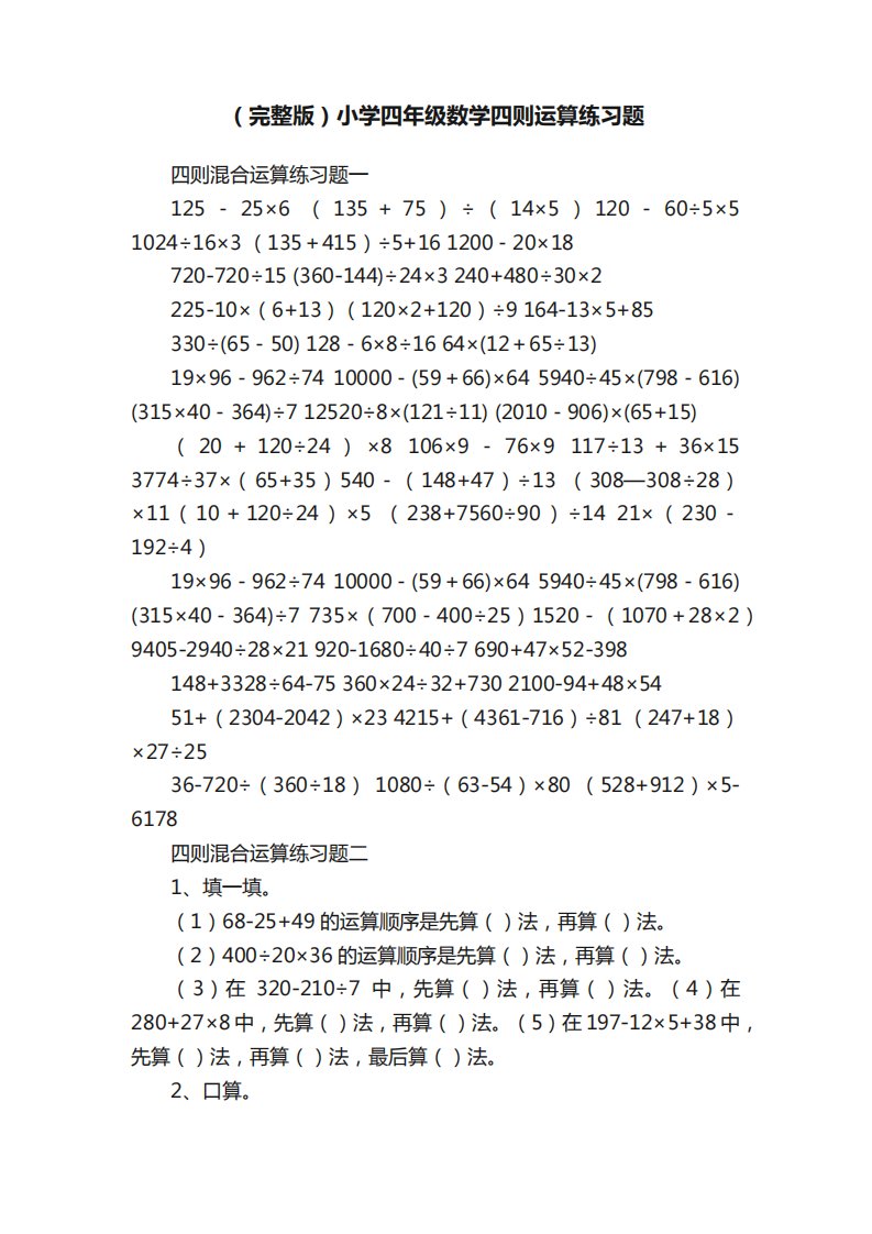 (完整版)小学四年级数学四则运算练习题