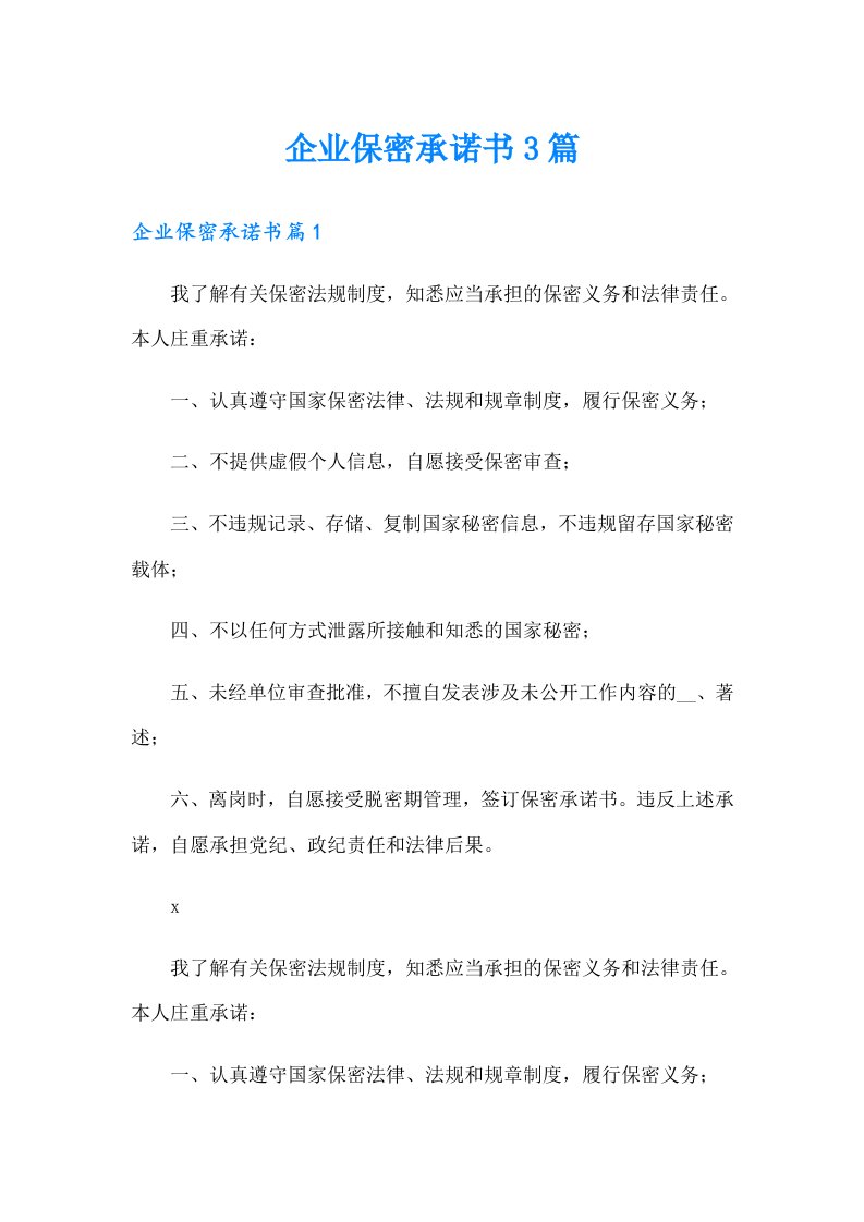 企业保密承诺书3篇