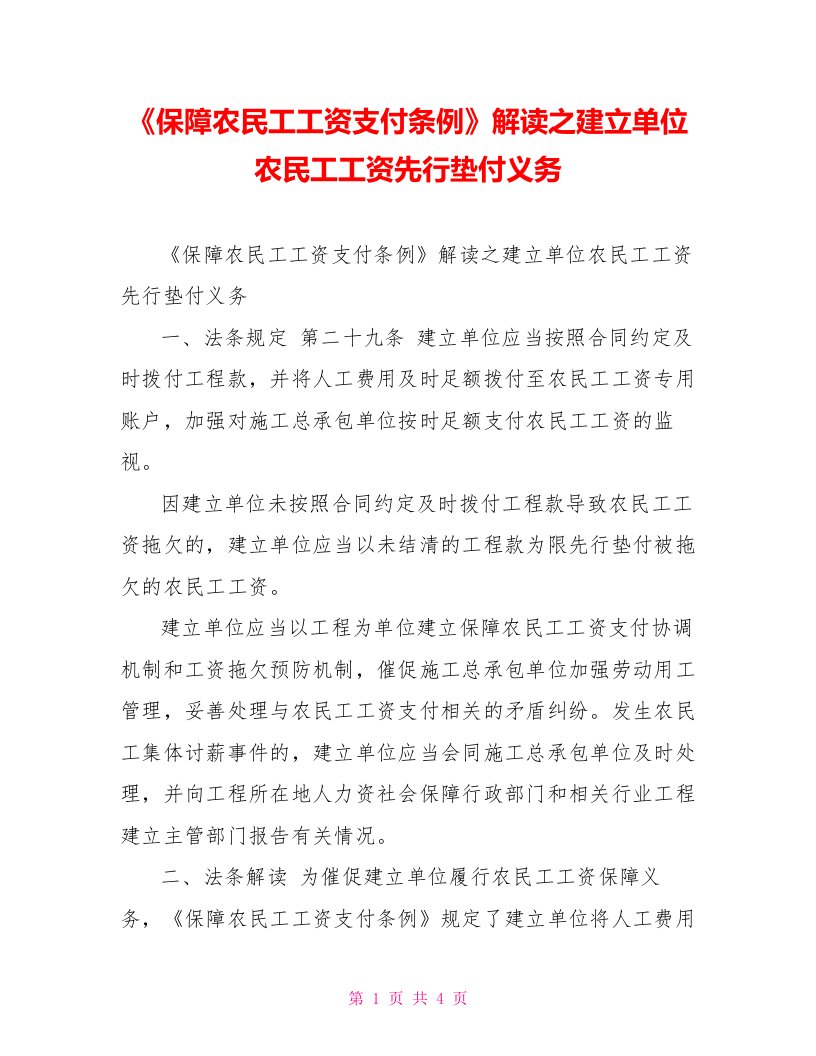 《保障农民工工资支付条例》解读之建设单位农民工工资先行垫付义务