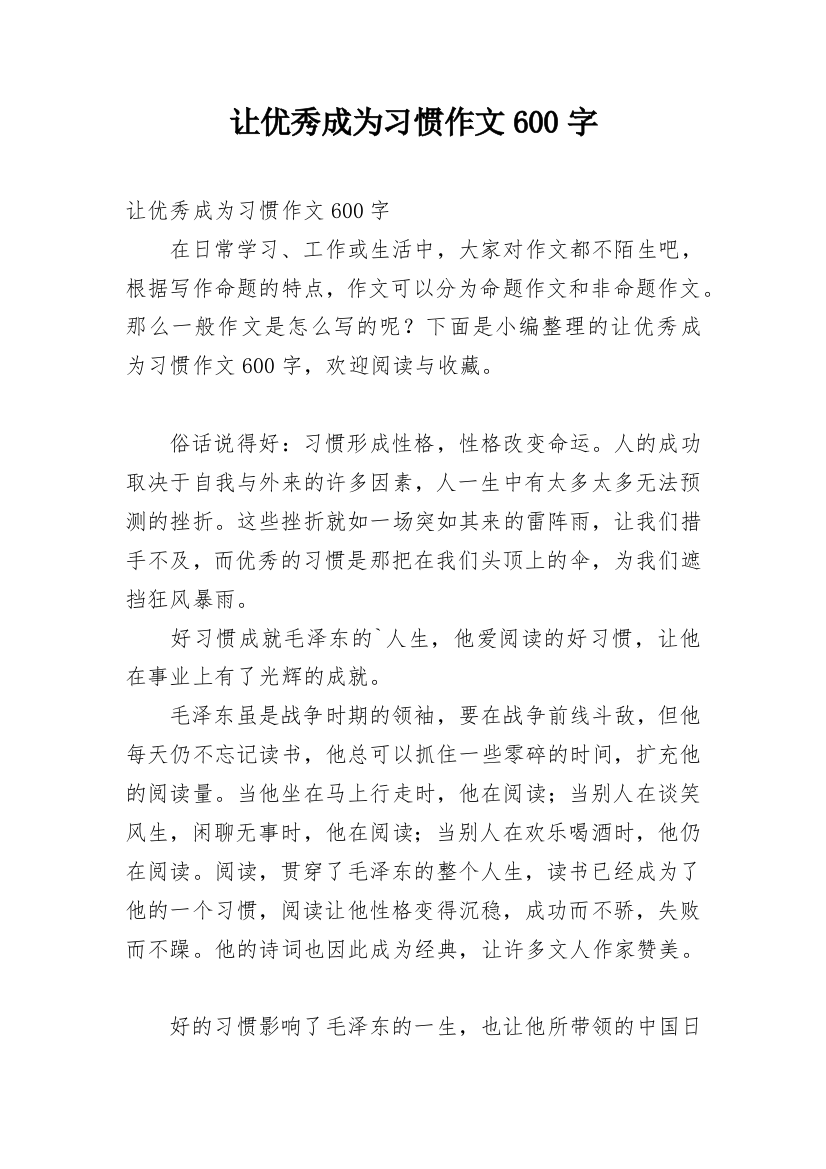 让优秀成为习惯作文600字