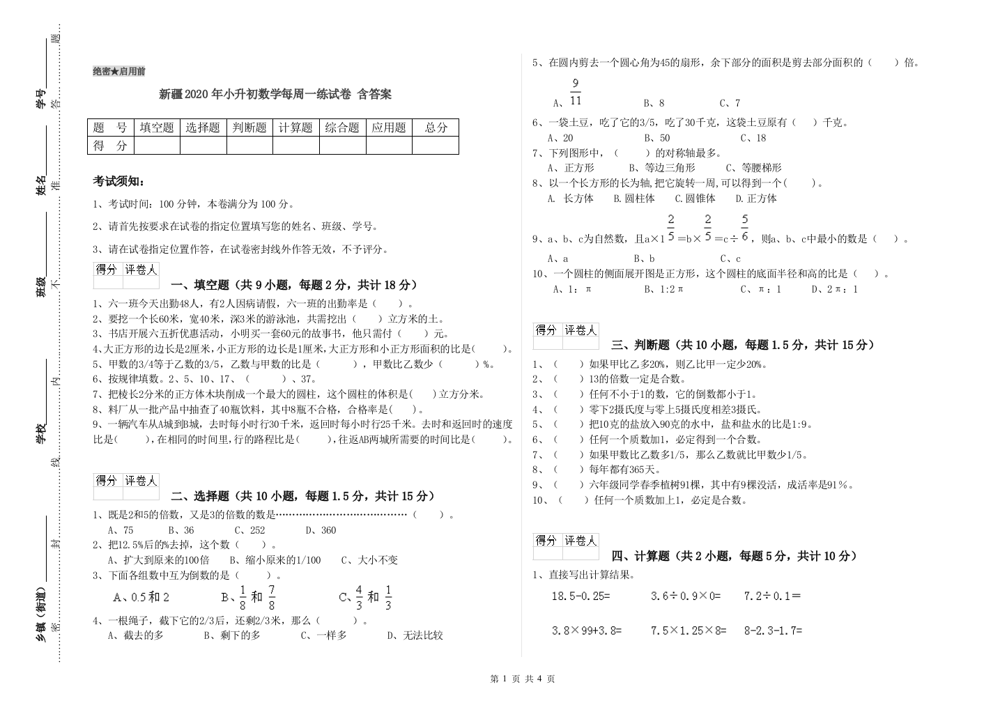 新疆2020年小升初数学每周一练试卷-含答案