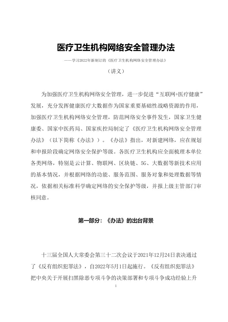 图文学习2022年新制订的医疗卫生机构网络安全管理办法讲义