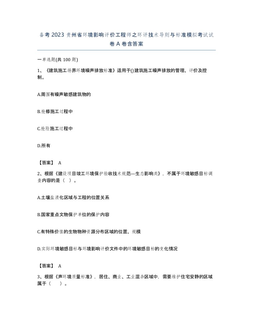 备考2023贵州省环境影响评价工程师之环评技术导则与标准模拟考试试卷A卷含答案