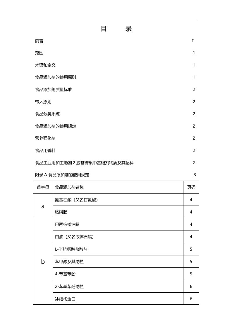 gb2760食品添加剂使用标准规定目-录