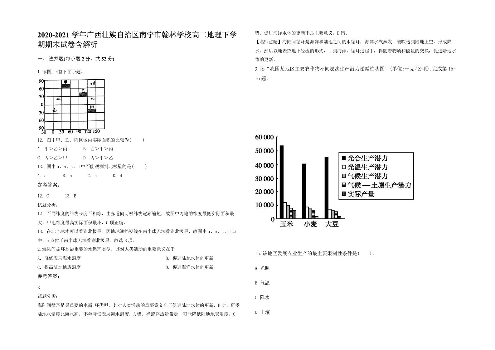 2020-2021学年广西壮族自治区南宁市翰林学校高二地理下学期期末试卷含解析