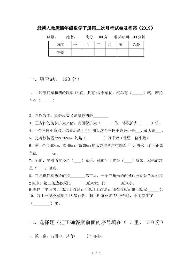 最新人教版四年级数学下册第二次月考试卷及答案2019