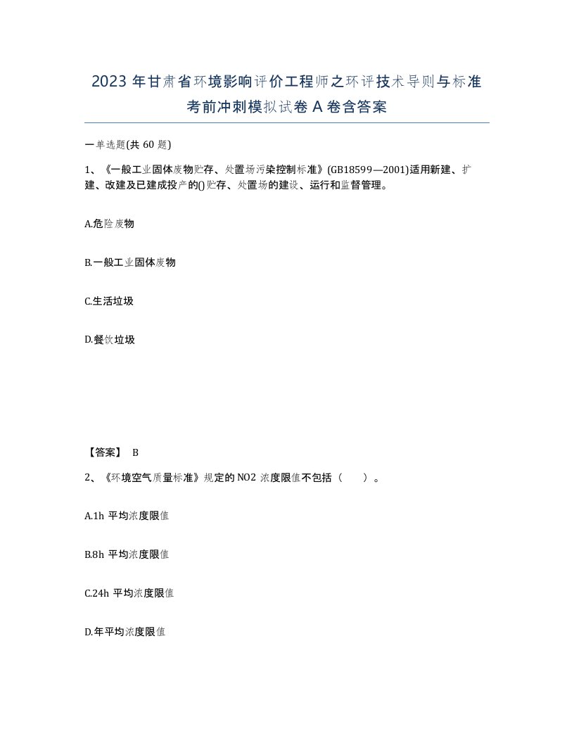 2023年甘肃省环境影响评价工程师之环评技术导则与标准考前冲刺模拟试卷A卷含答案