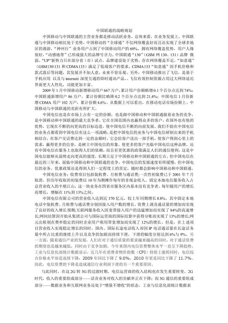 中国联通的战略规划