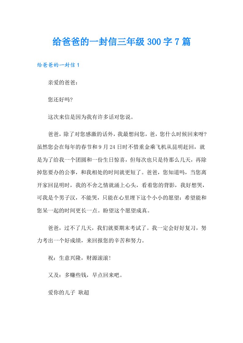 给爸爸的一封信三年级300字7篇