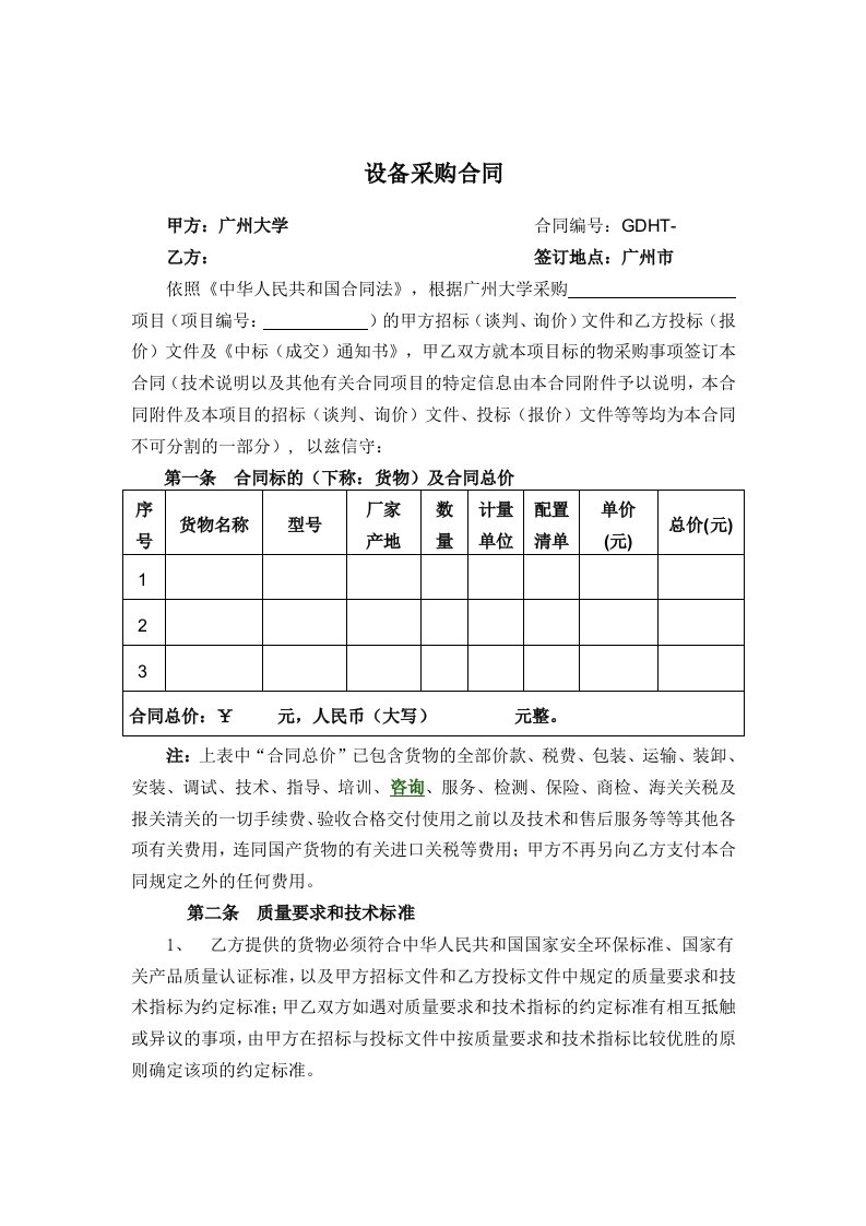 广州大学设备采购合同范本