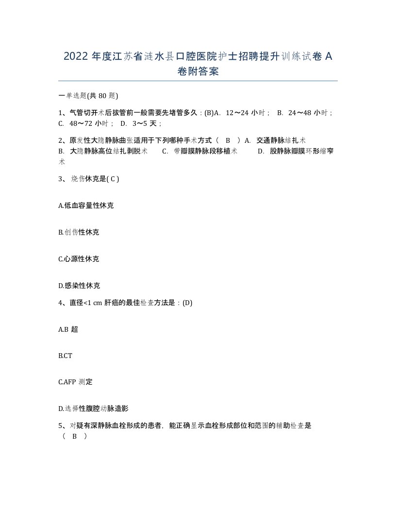 2022年度江苏省涟水县口腔医院护士招聘提升训练试卷A卷附答案