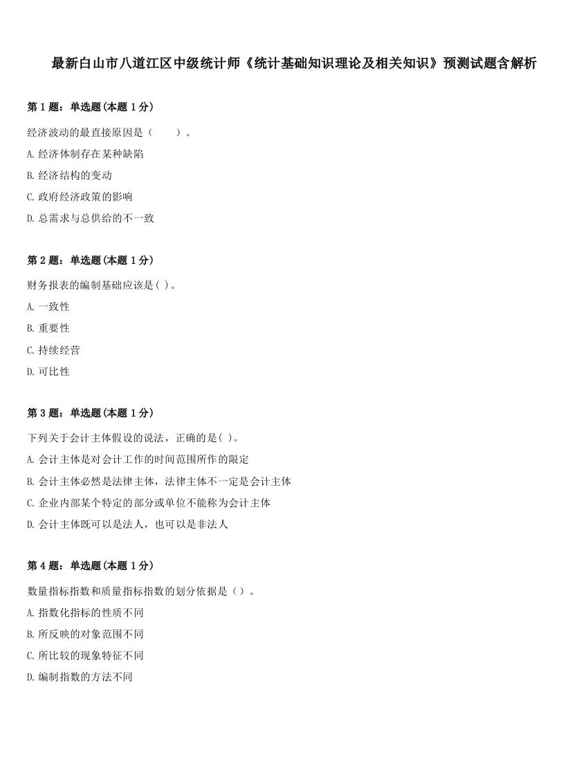 最新白山市八道江区中级统计师《统计基础知识理论及相关知识》预测试题含解析