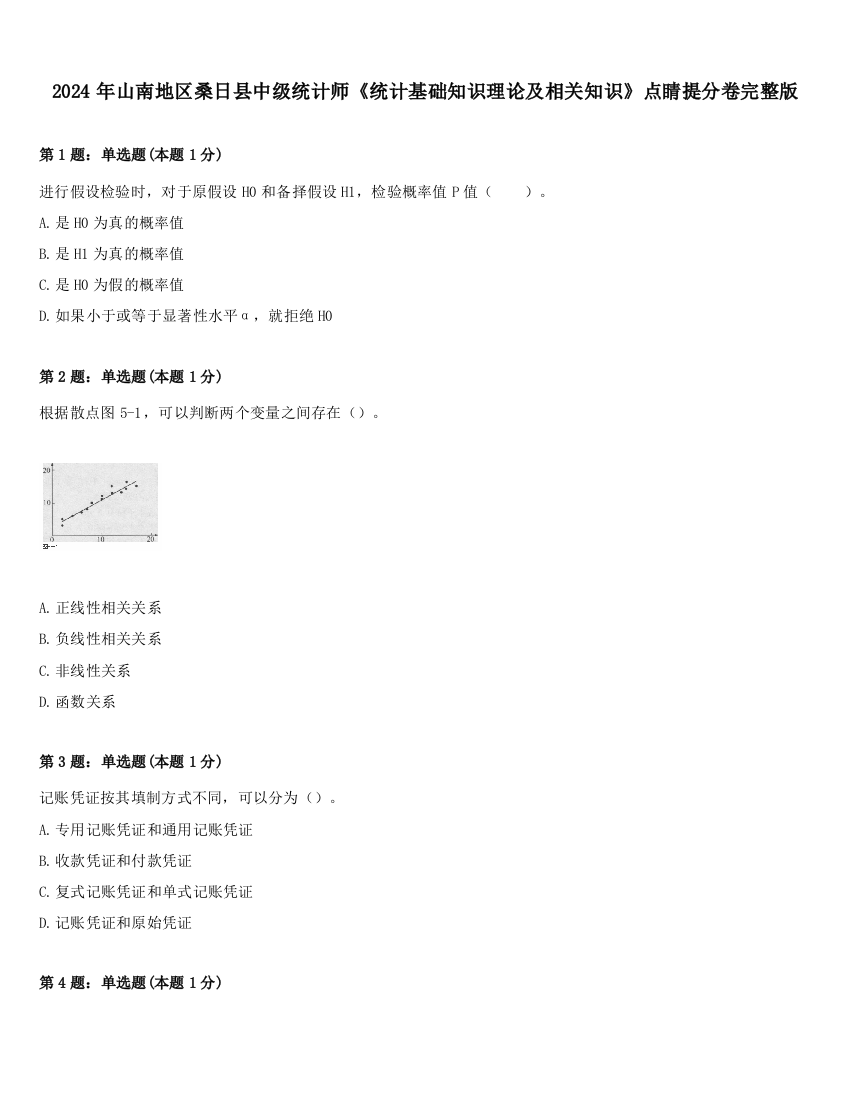 2024年山南地区桑日县中级统计师《统计基础知识理论及相关知识》点睛提分卷完整版