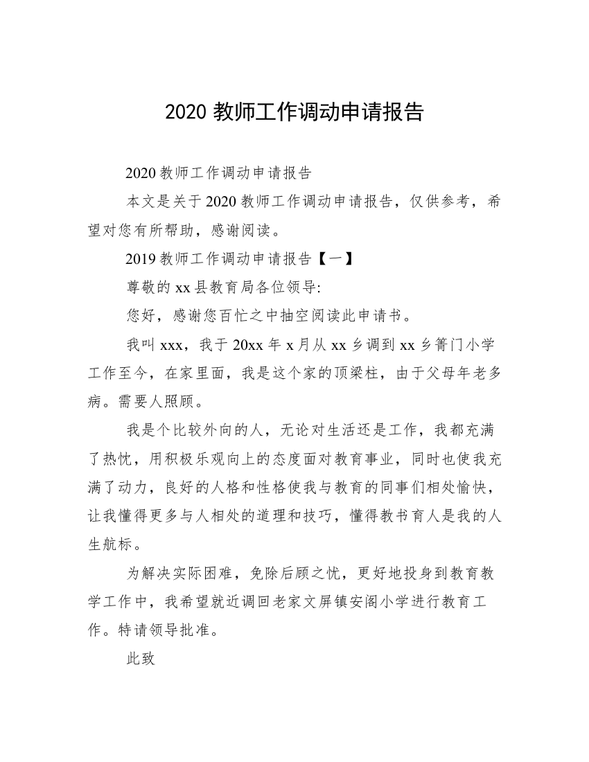 2020教师工作调动申请报告