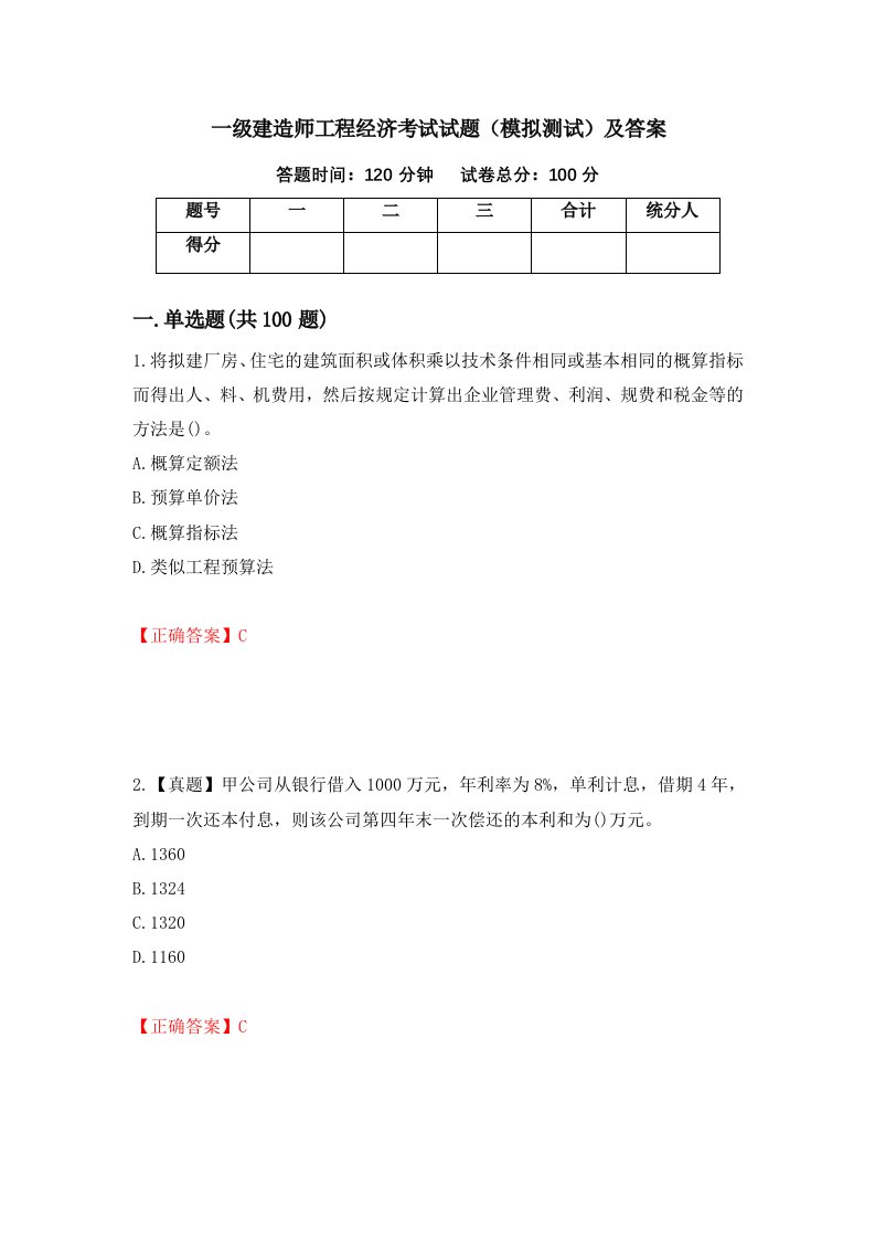 一级建造师工程经济考试试题模拟测试及答案第77套