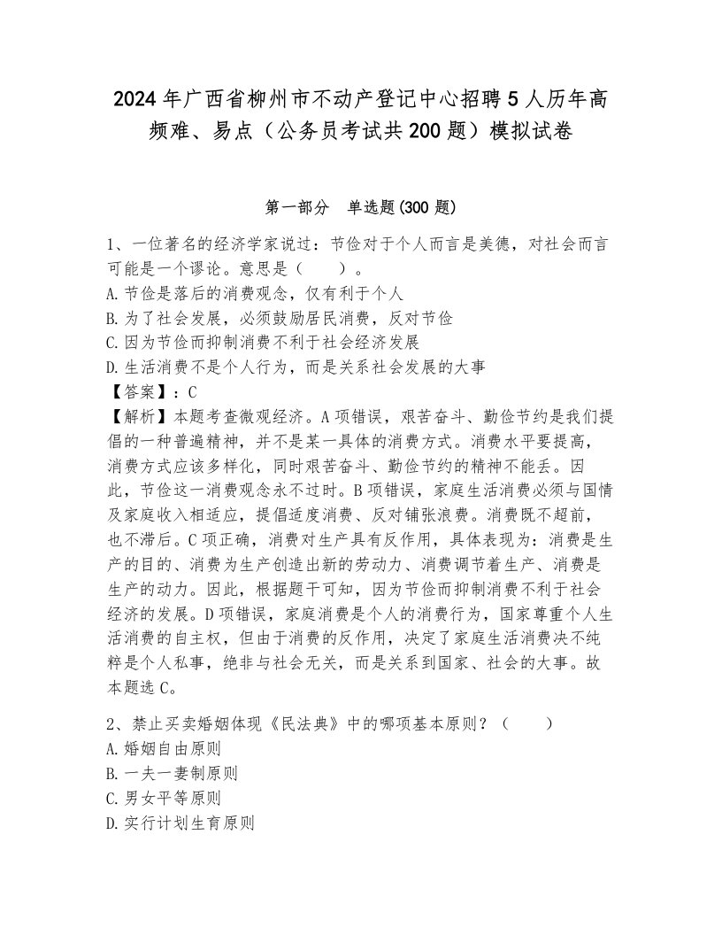 2024年广西省柳州市不动产登记中心招聘5人历年高频难、易点（公务员考试共200题）模拟试卷附答案（达标题）