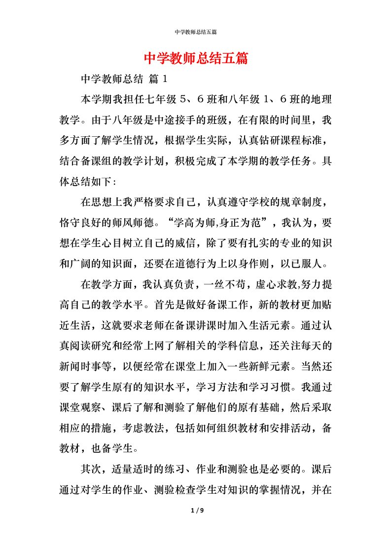 精编中学教师总结五篇