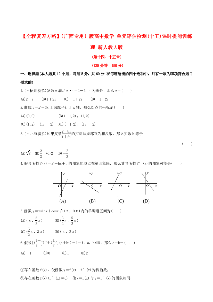 （广西专用）版高中数学单元评估检测(十五)课时提能