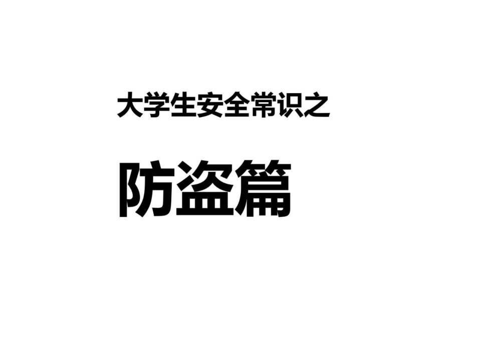 防火防盗防诈骗专题教育