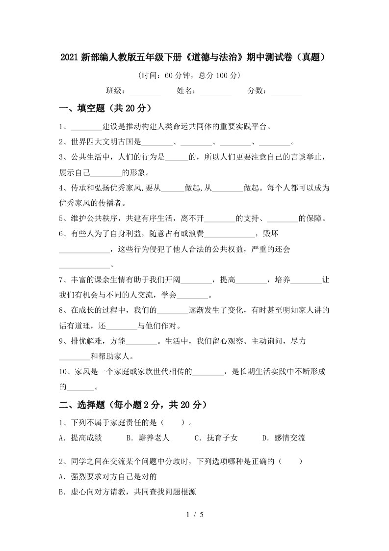 2021新部编人教版五年级下册道德与法治期中测试卷真题