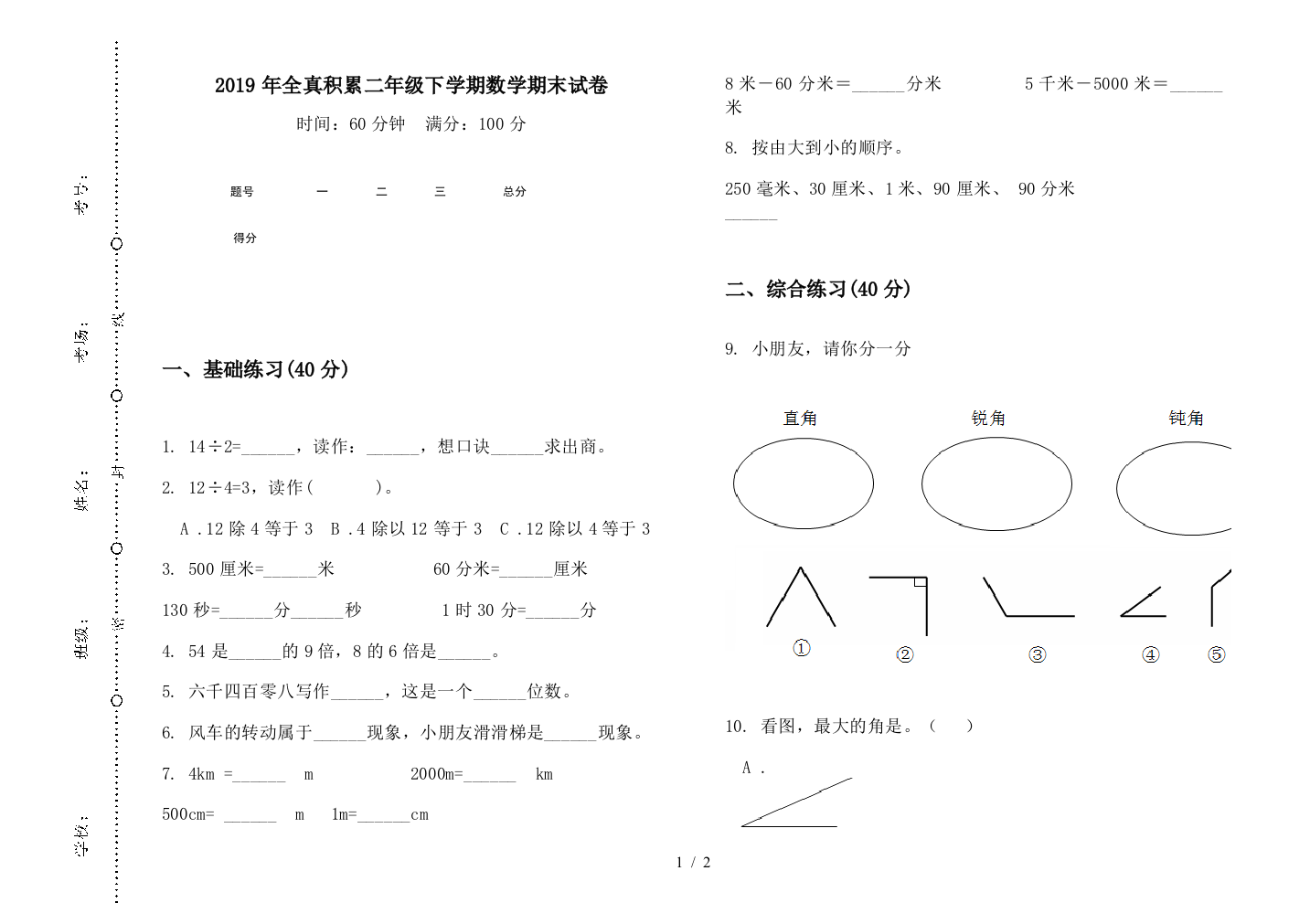 2019年全真积累二年级下学期数学期末试卷