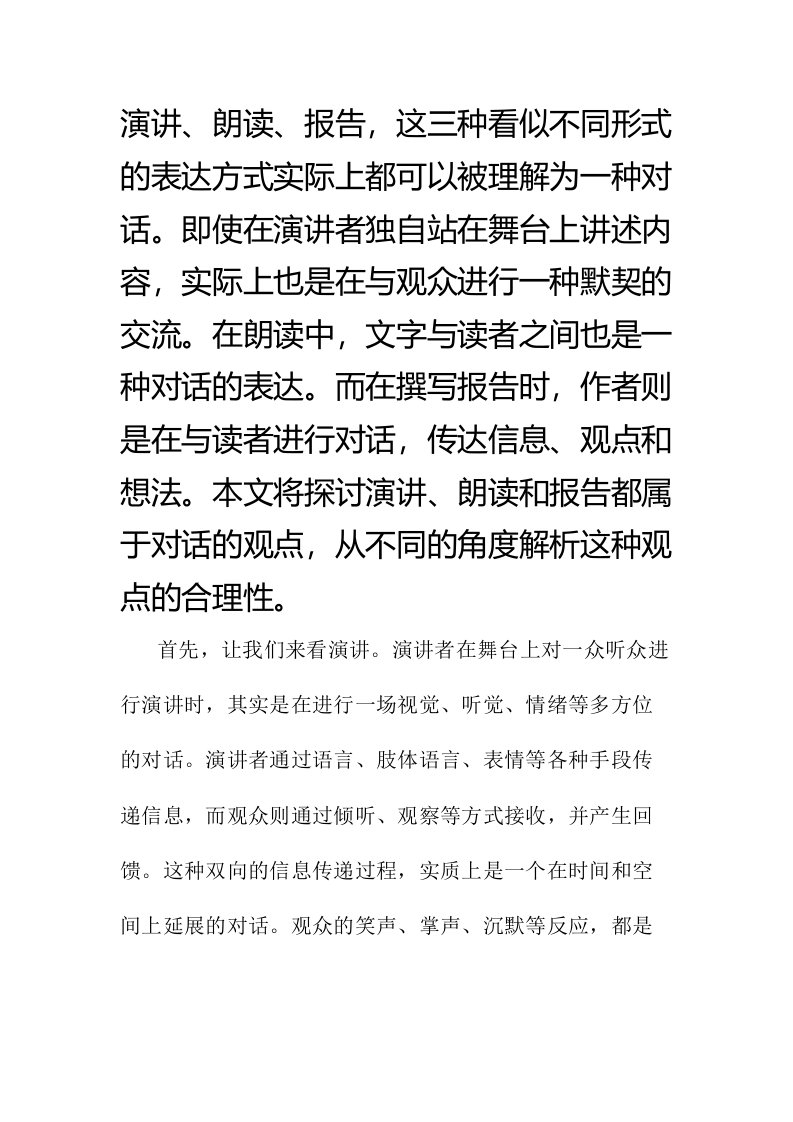 演讲朗读报告都属于对话